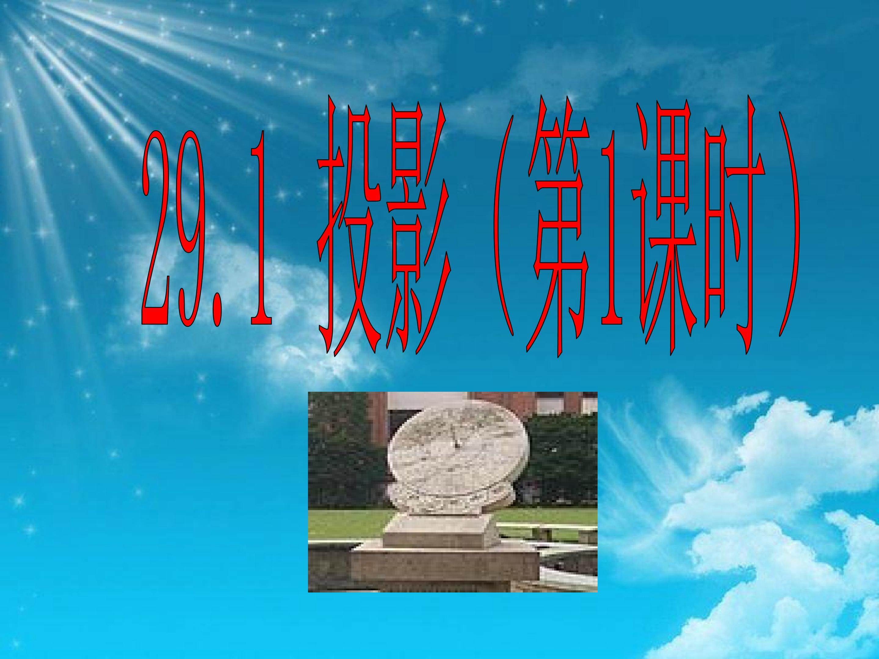 投影（第一课时）
