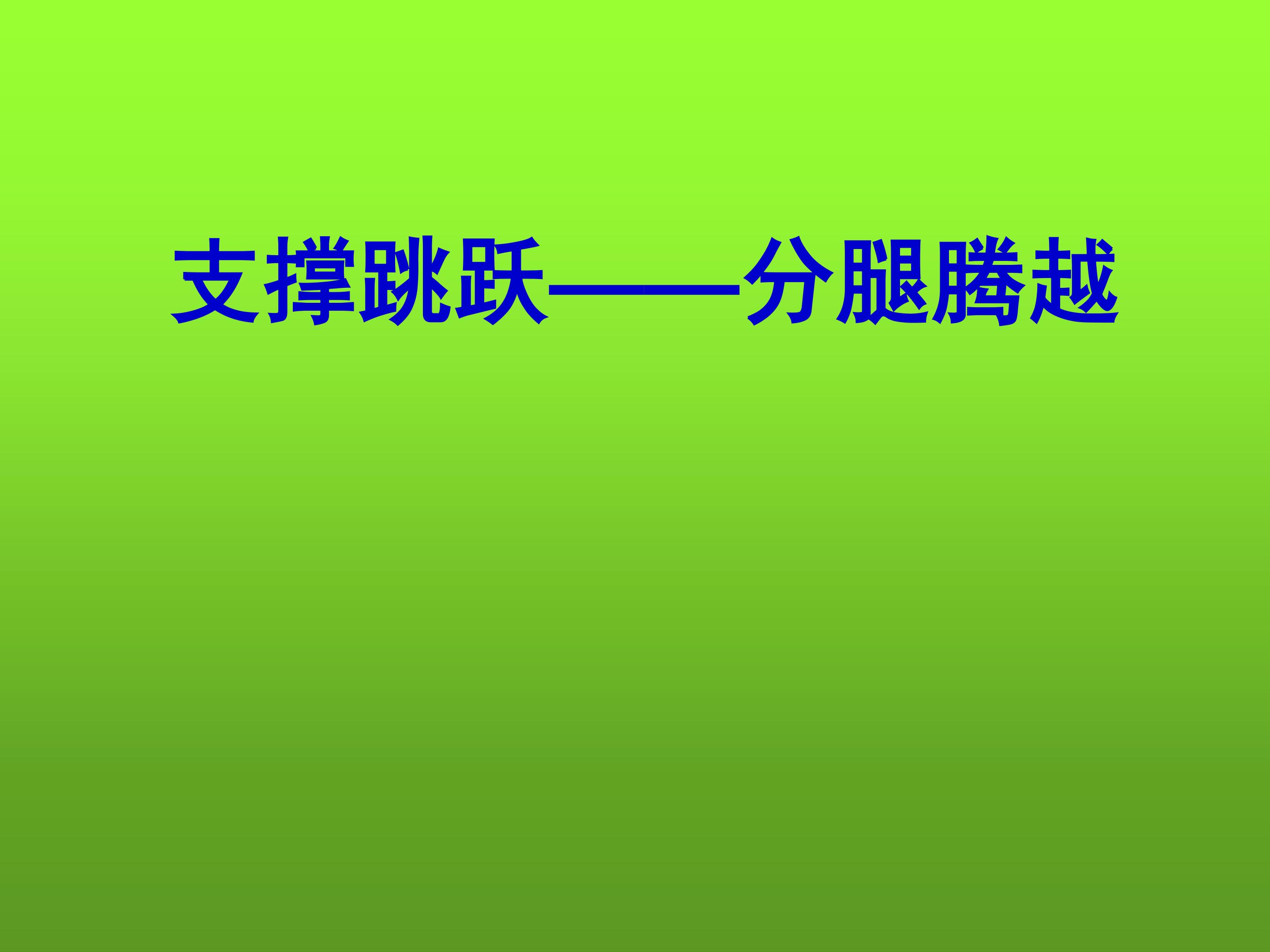 支撑跳跃----分腿腾跃（山羊）
