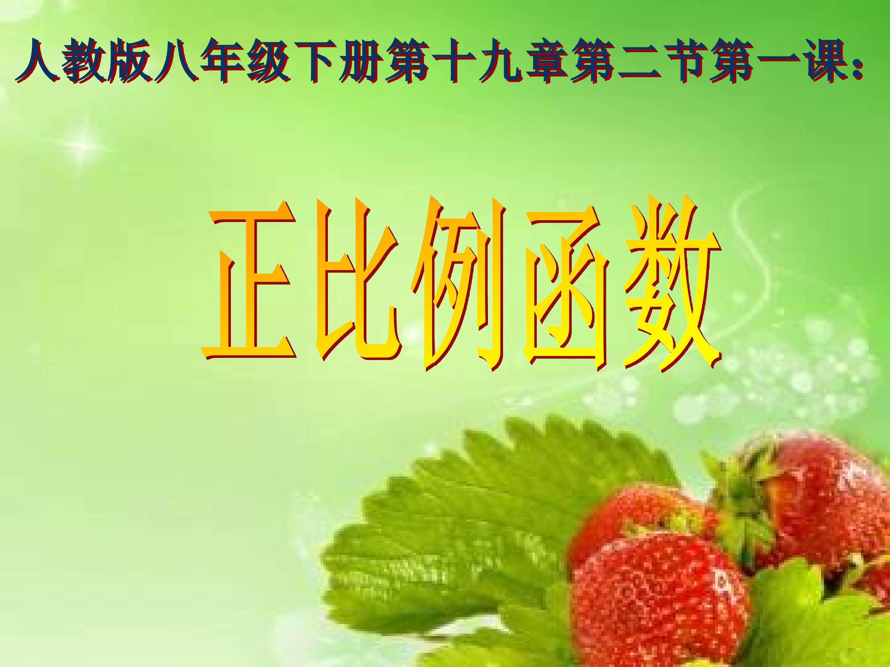 19.2.1正比例函数的说课稿