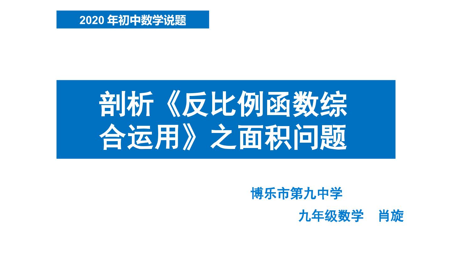 剖析反比例函数综合运用之面积问题