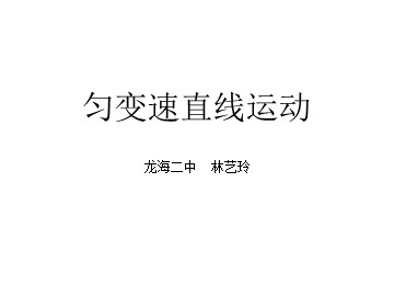 匀变速直线运动的规律2016.9.9