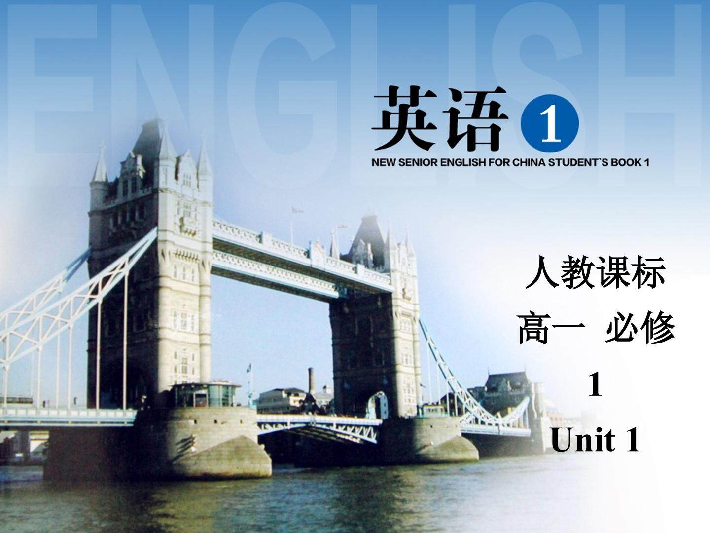 英语必修一第一单元语法