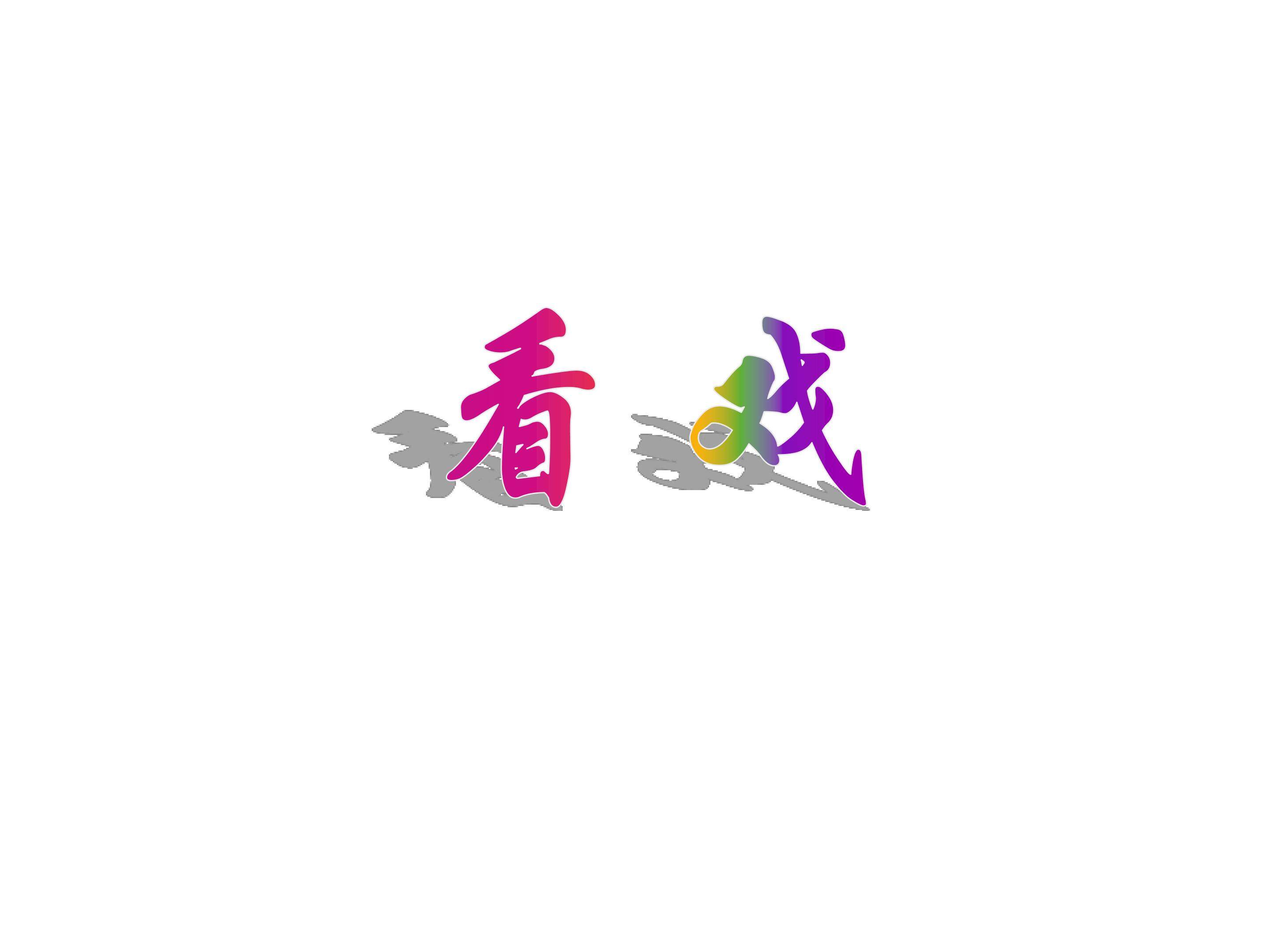 看戏_课件1