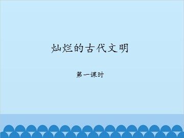 灿烂的古代文明-第一课时_课件1