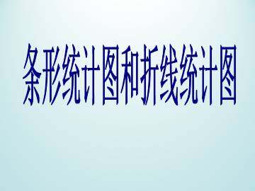 条形统计图和折线统计图_课件1