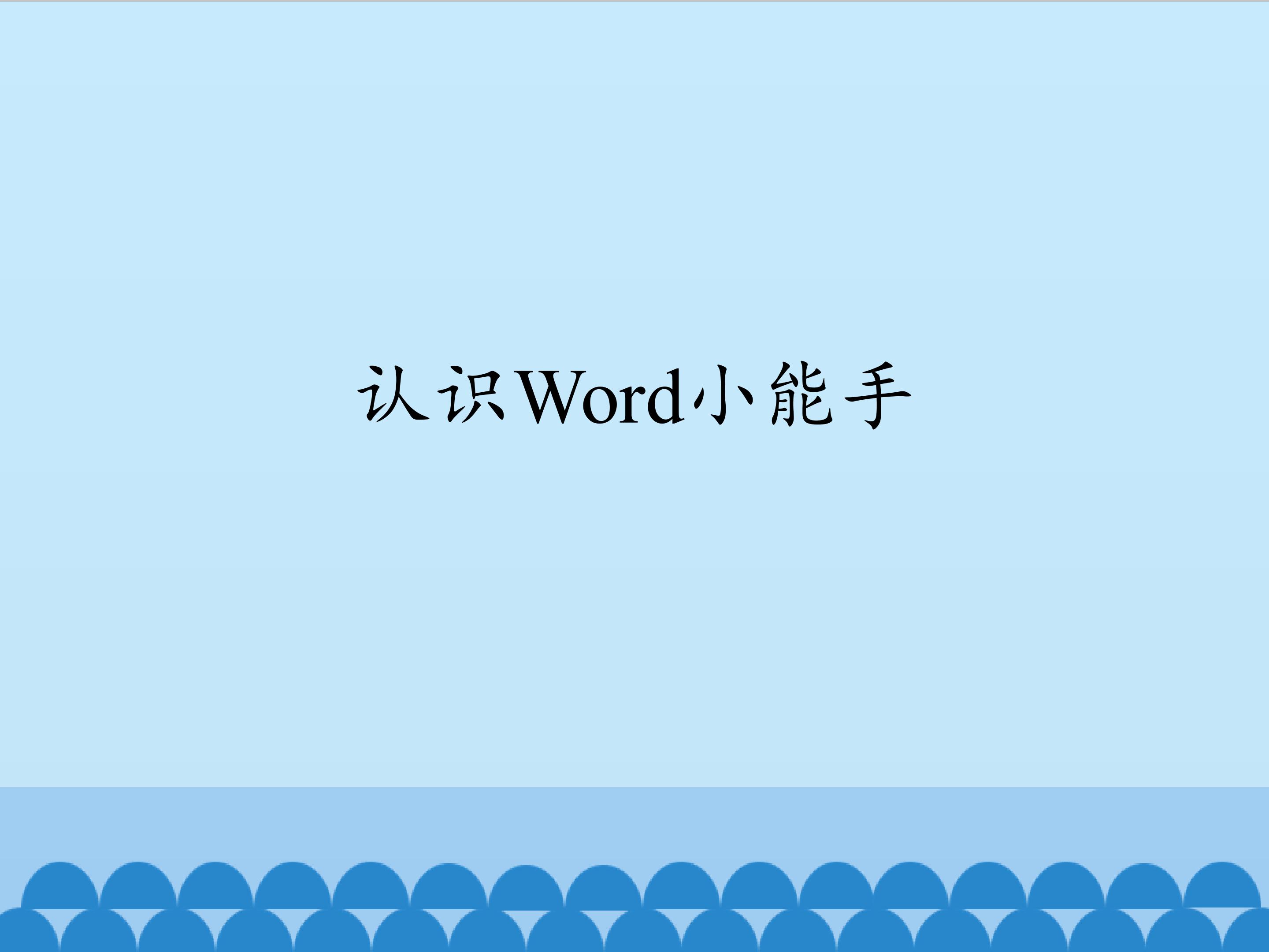 认识Word小能手_课件1