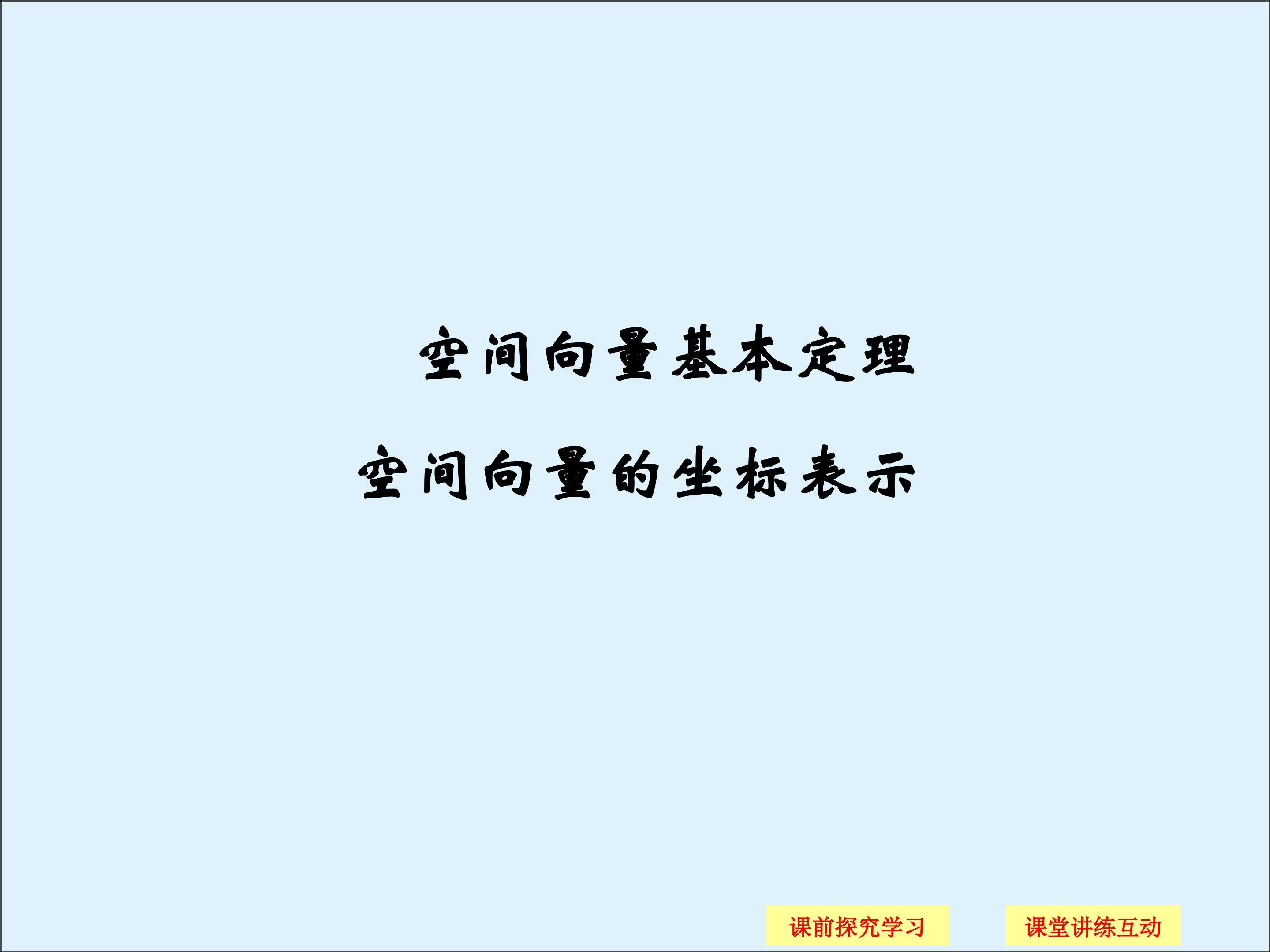 空间向量基本定理_课件1