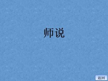 师说_课件5