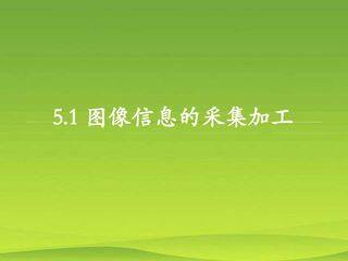 图像采集与加工