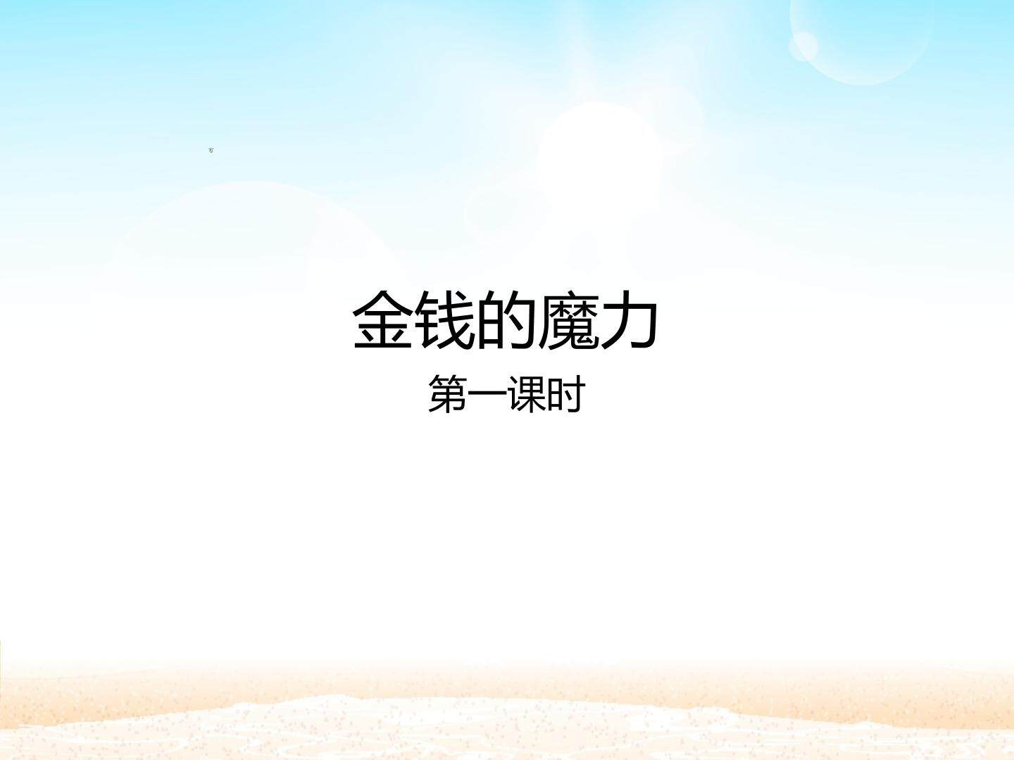 金钱的魔力 第一课时_课件1