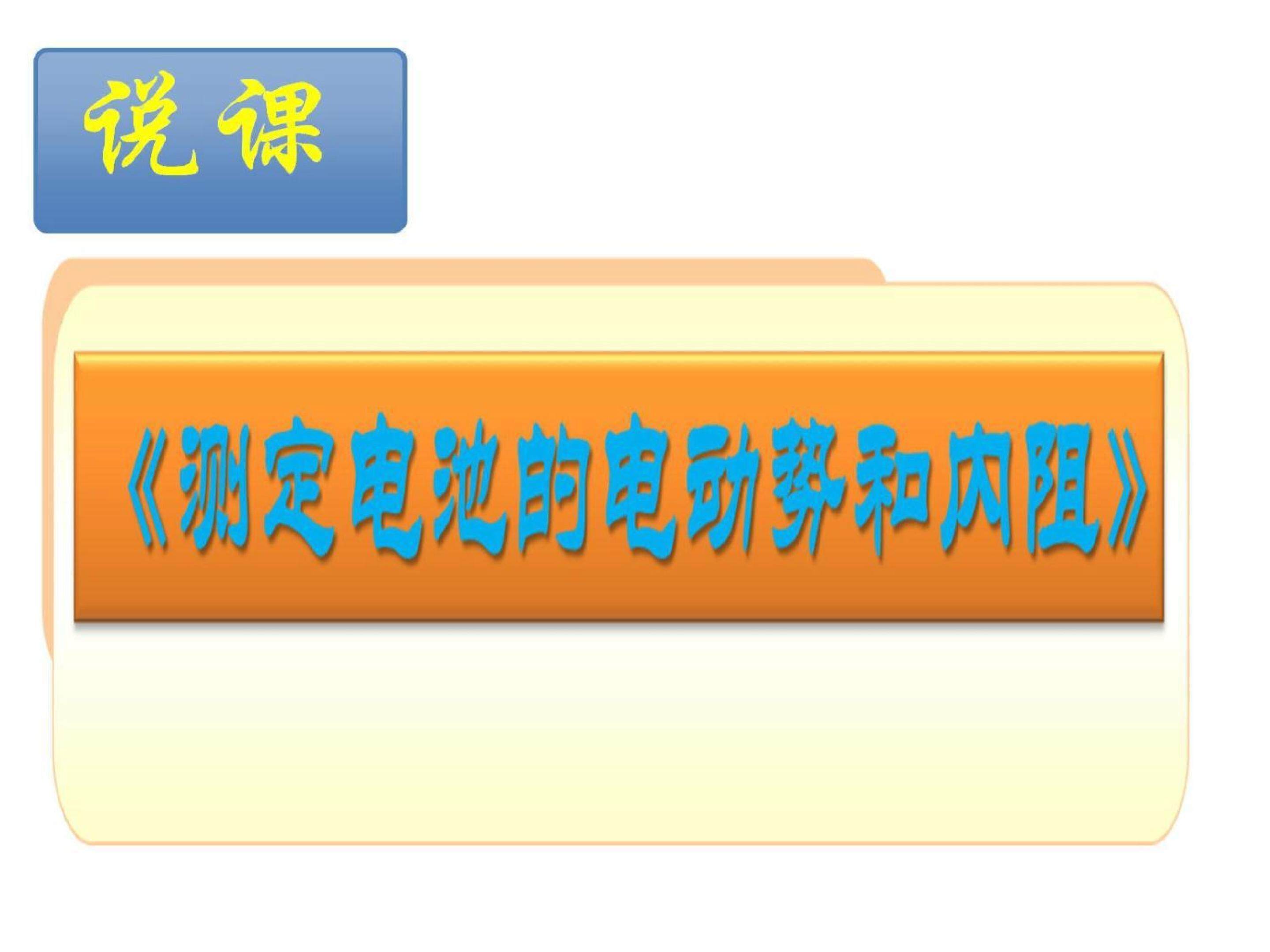 测定电池的电动势和内阻  课件