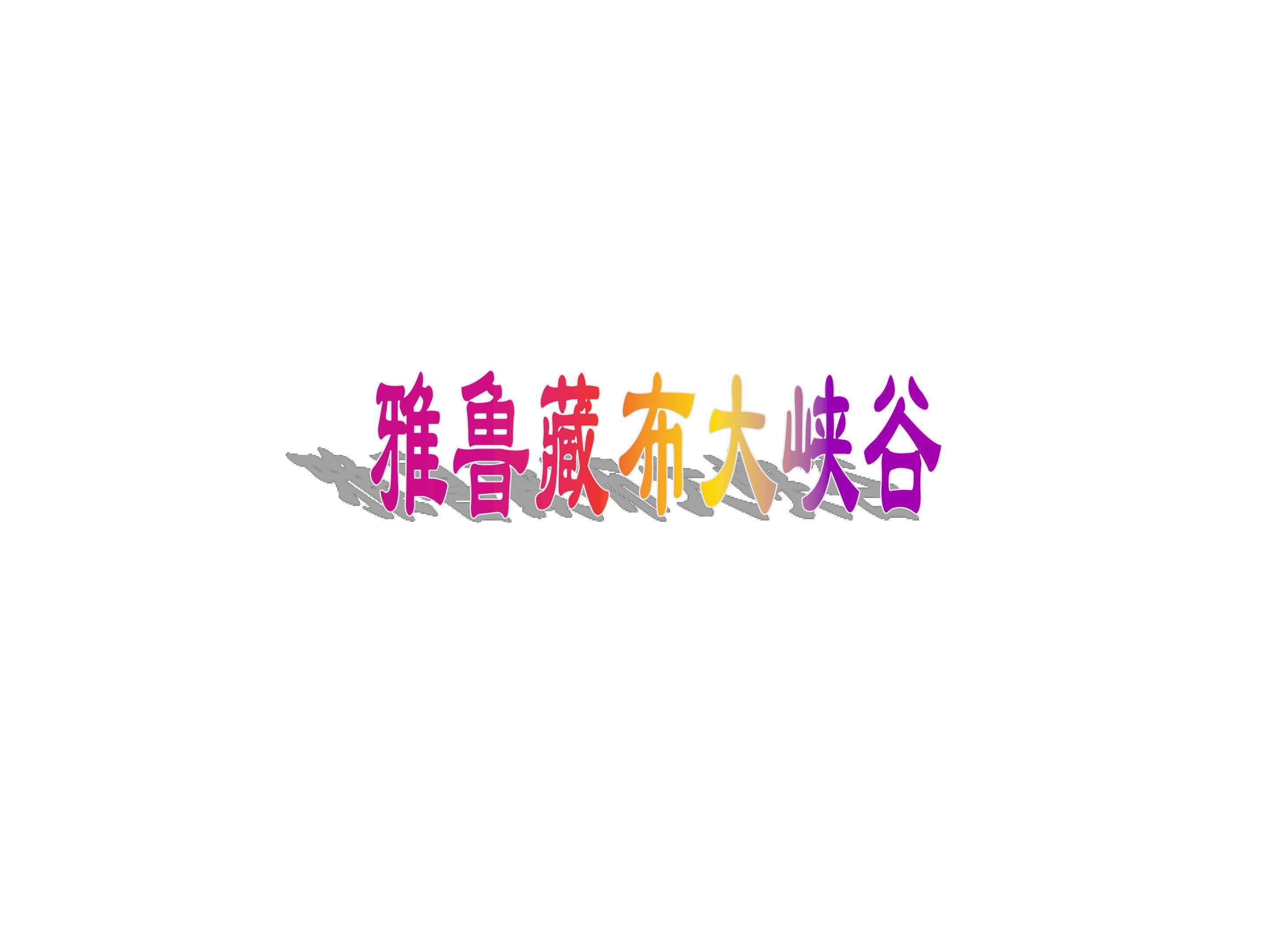 雅鲁藏布大峡谷_课件6