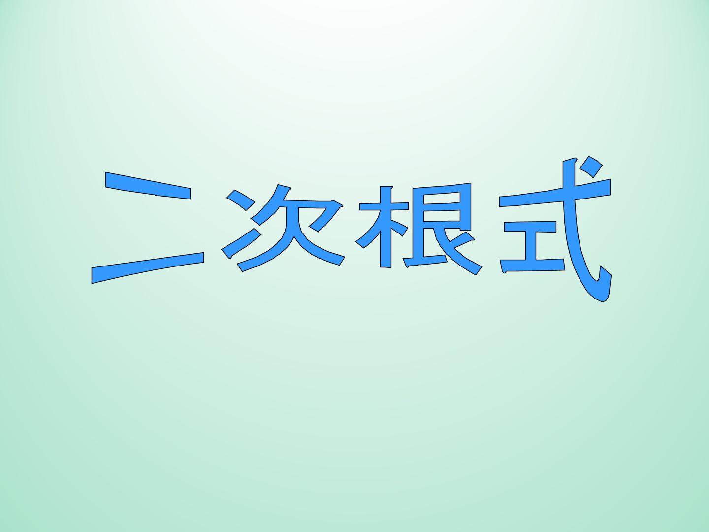 二次根式_课件1