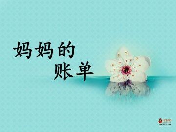 20* 妈妈的账单