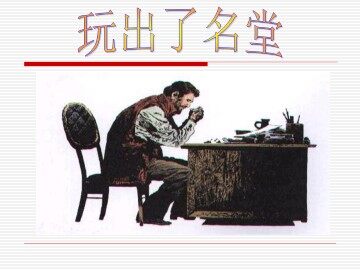玩出了名堂_课件2