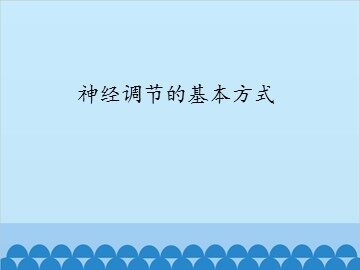 神经调节的基本方式_课件1