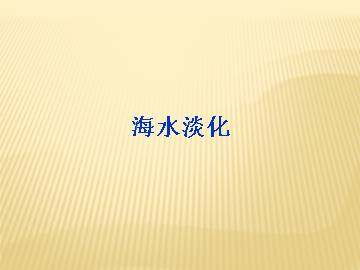 海水淡化_课件4