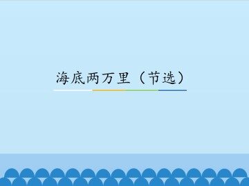 海底两万里（节选）_课件1