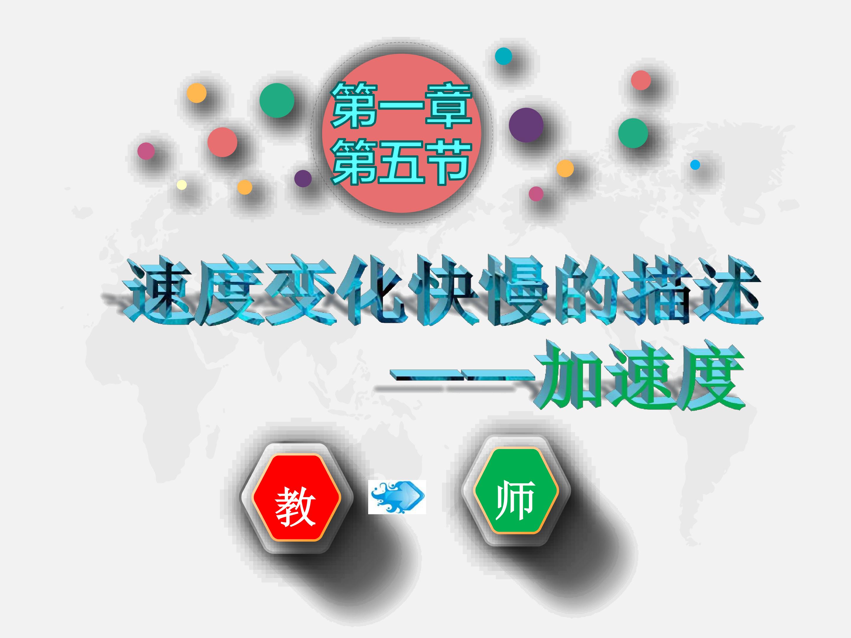 1.5速度变化快慢的描述----加速度