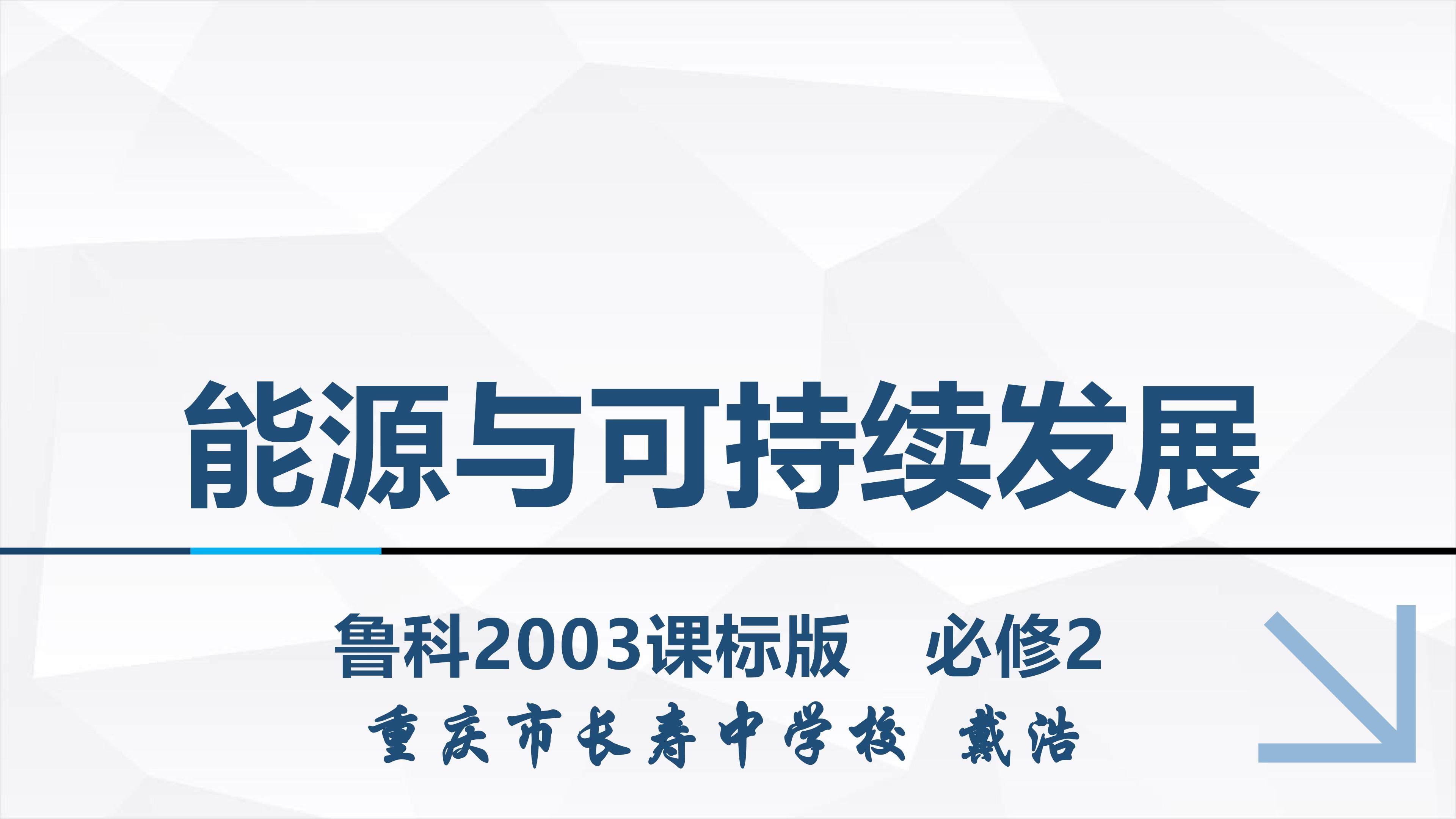 能源与可持续发展（课件）