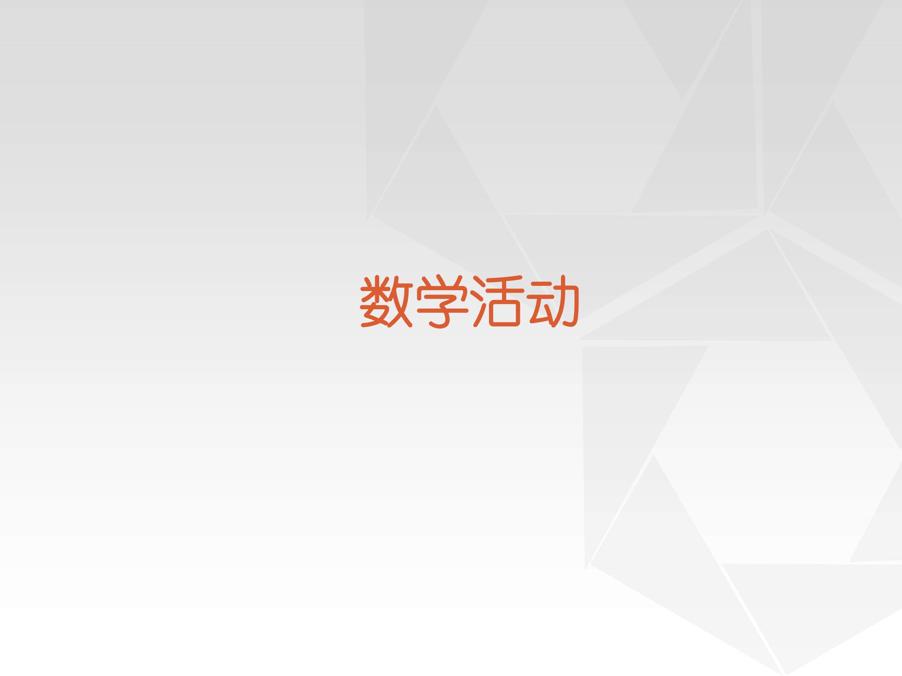 数学活动_课件1