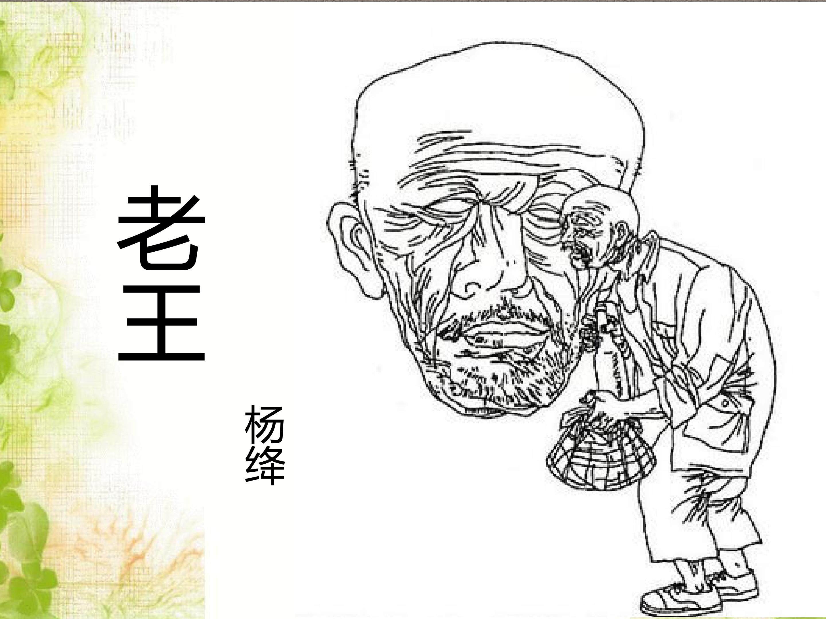 老王