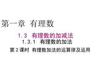 运用有理数加法运算律简化加法运算