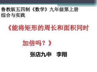能将矩形的周长和面积同时加倍吗——探究“倍增”问题