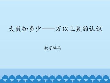 大数知多少——万以上数的认识-数字编码_课件1