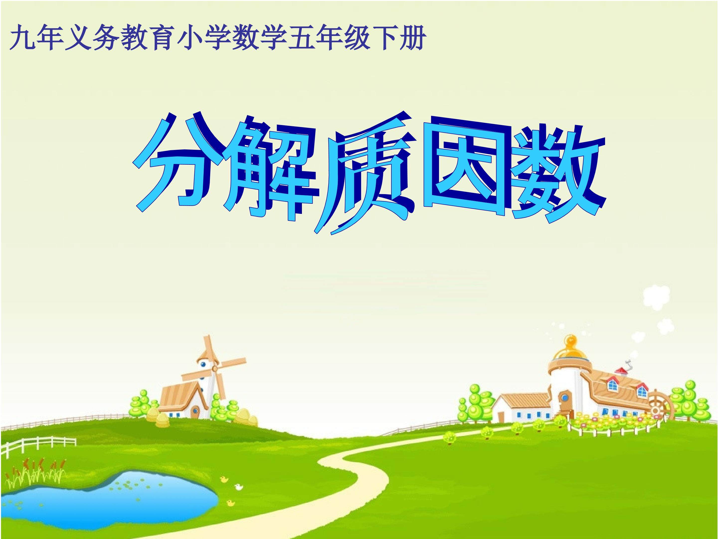 《分解质因数》课件
