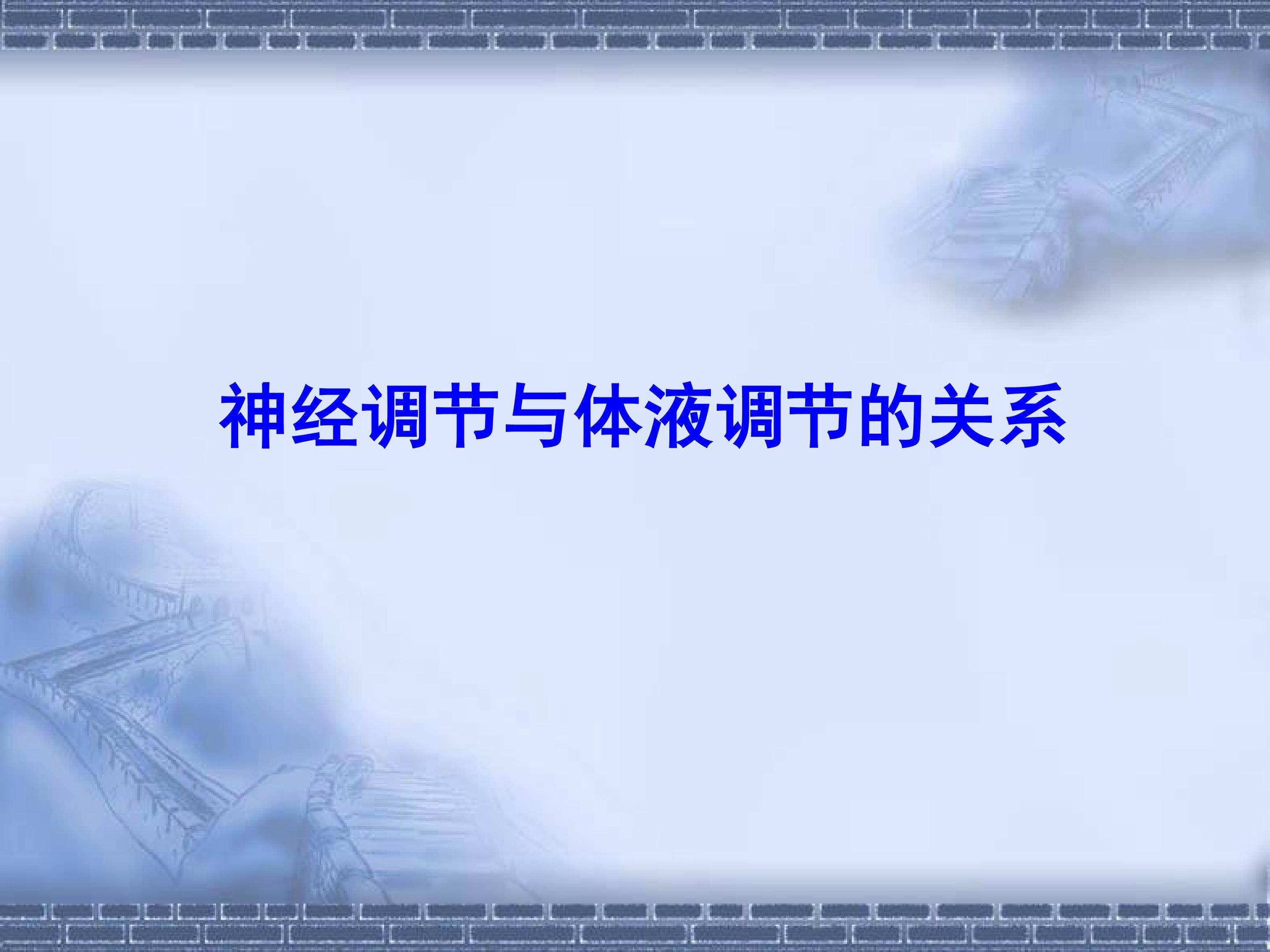 神经调节与体液调节的关系_课件1