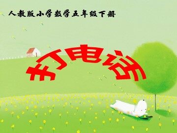 ★ 打电话