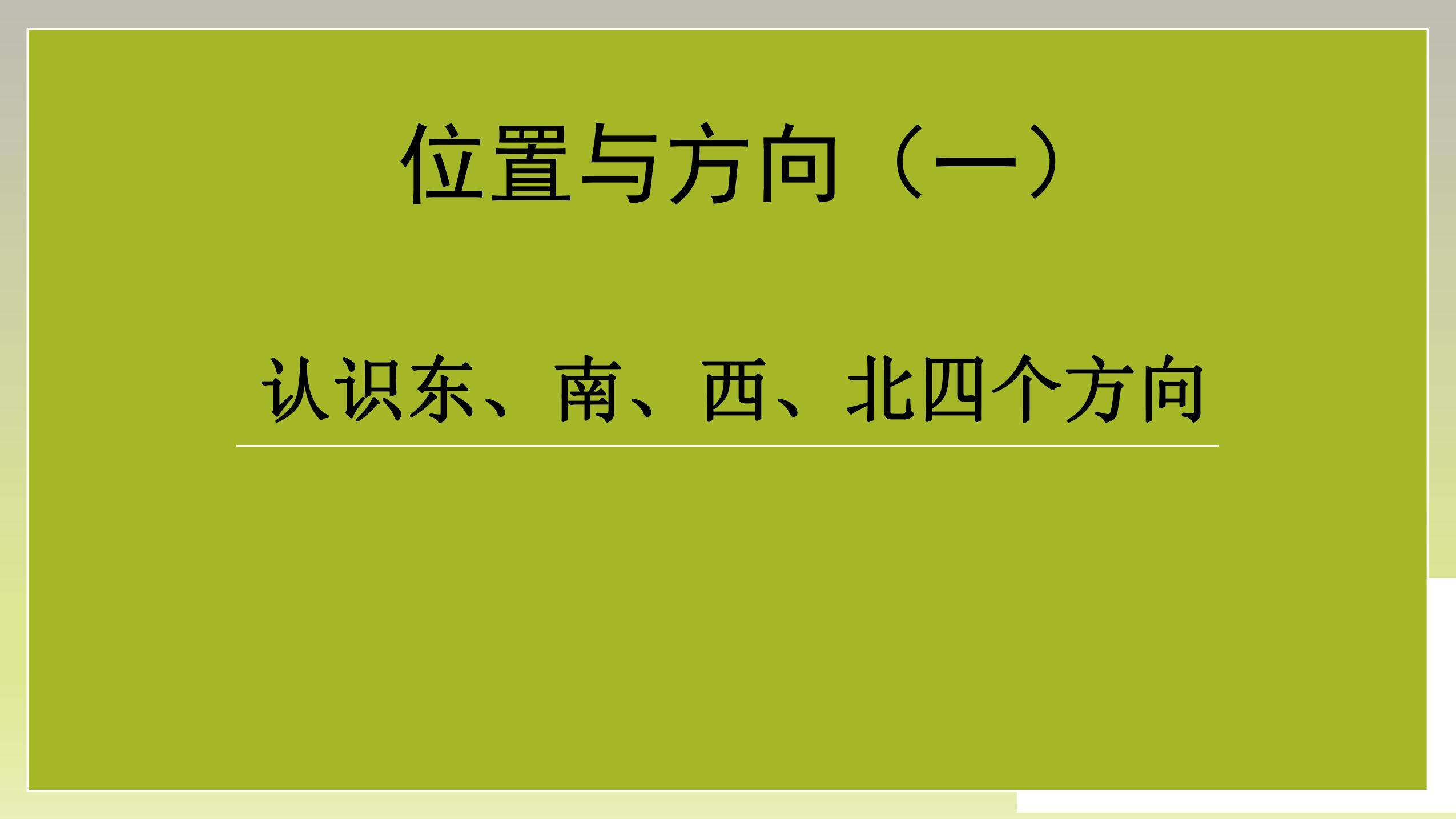 认识东、南、西、北四个方向