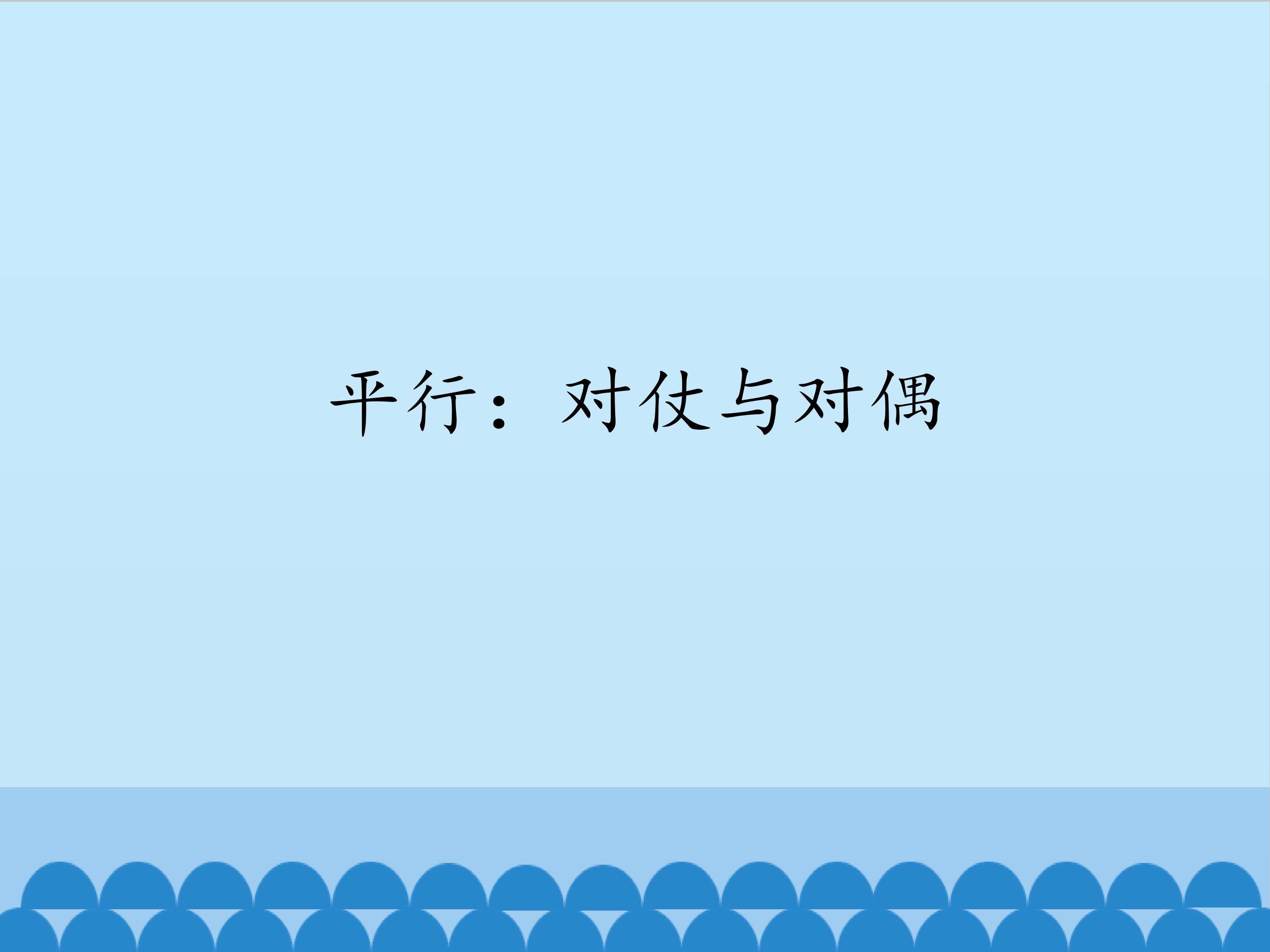 平行：对仗与对偶