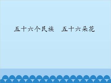 五十六个民族  五十六朵花_课件1