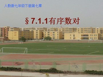 7.1.1 有序数对