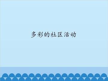 多彩的社区活动_课件1