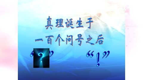 20 真理诞生于一百个问号之后 