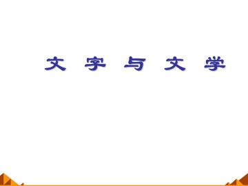 文字与文学_课件1