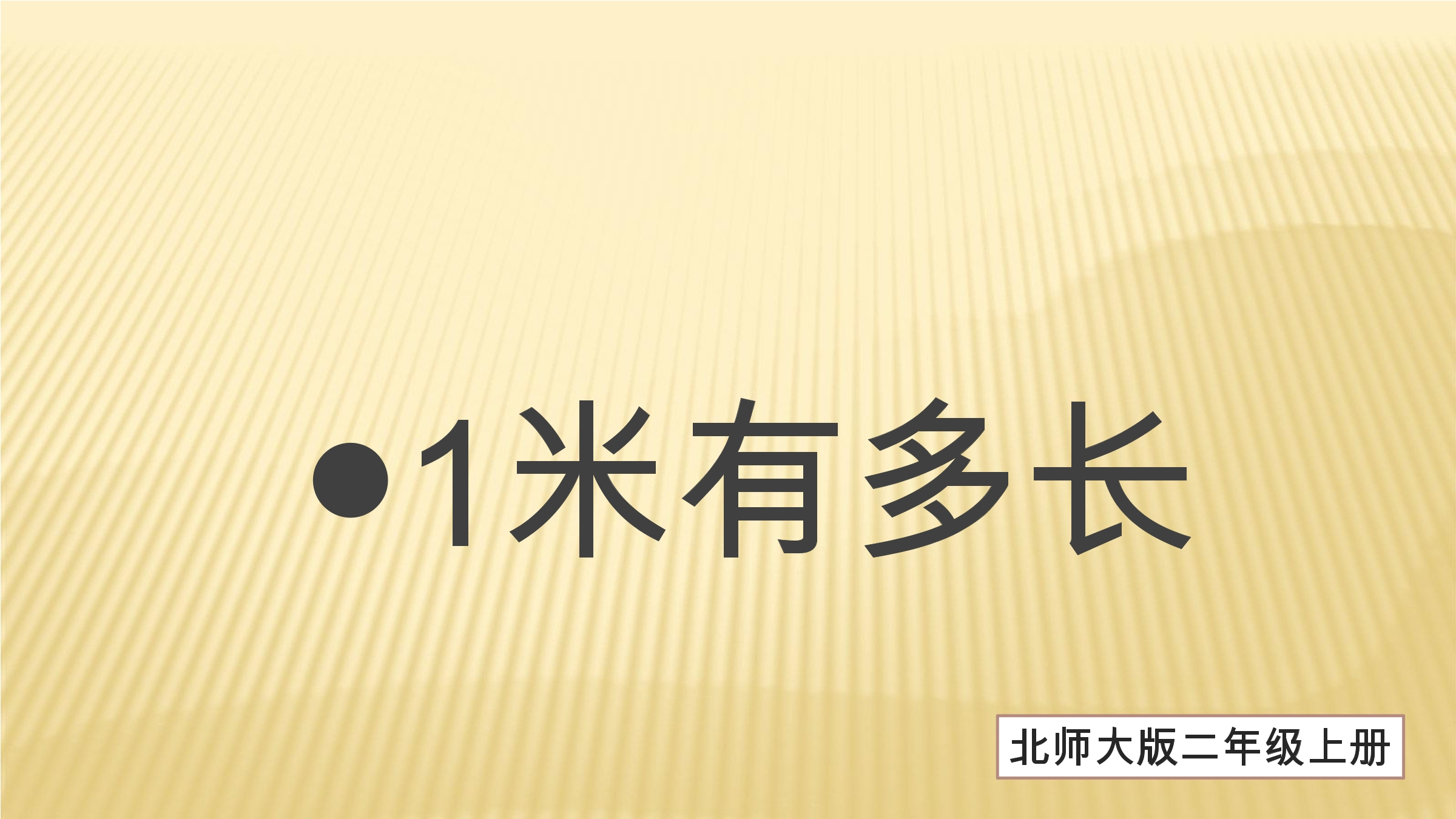 【★★★】2年级数学北师大版上册课件第6单元《6.3  1米有多长》