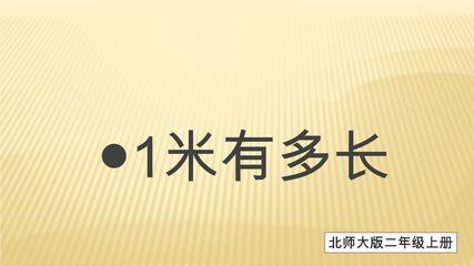 【★★★】2年级数学北师大版上册课件第6单元《6.3  1米有多长》