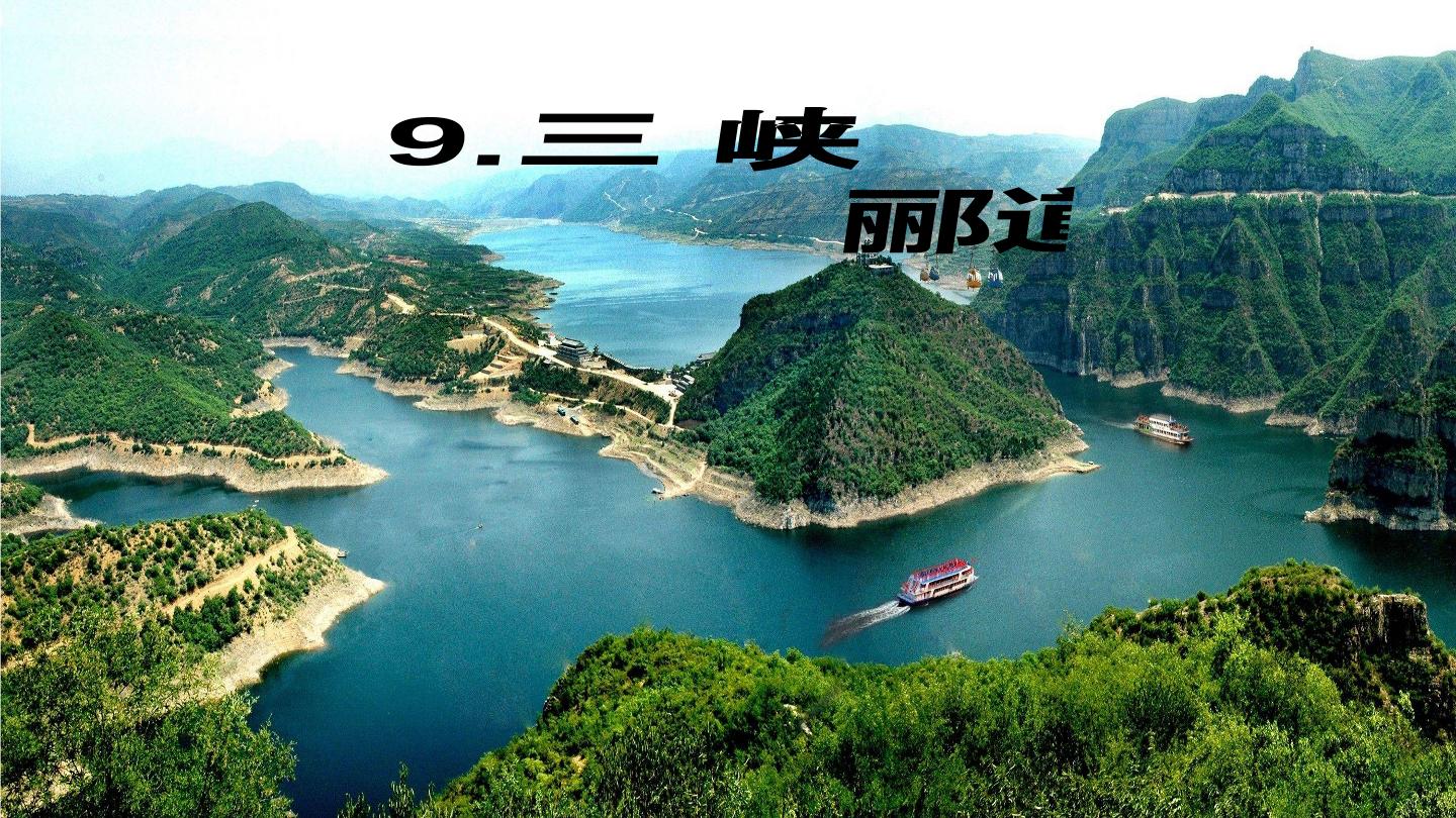 感受三峡之美