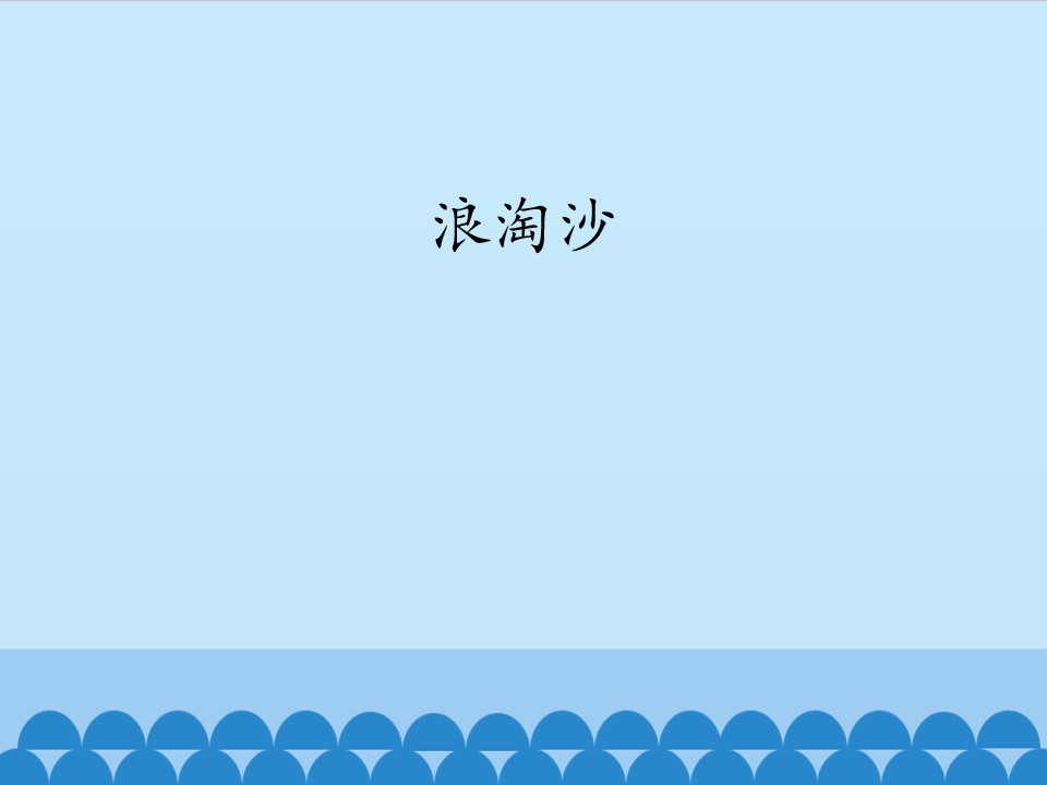 浪淘沙_课件1