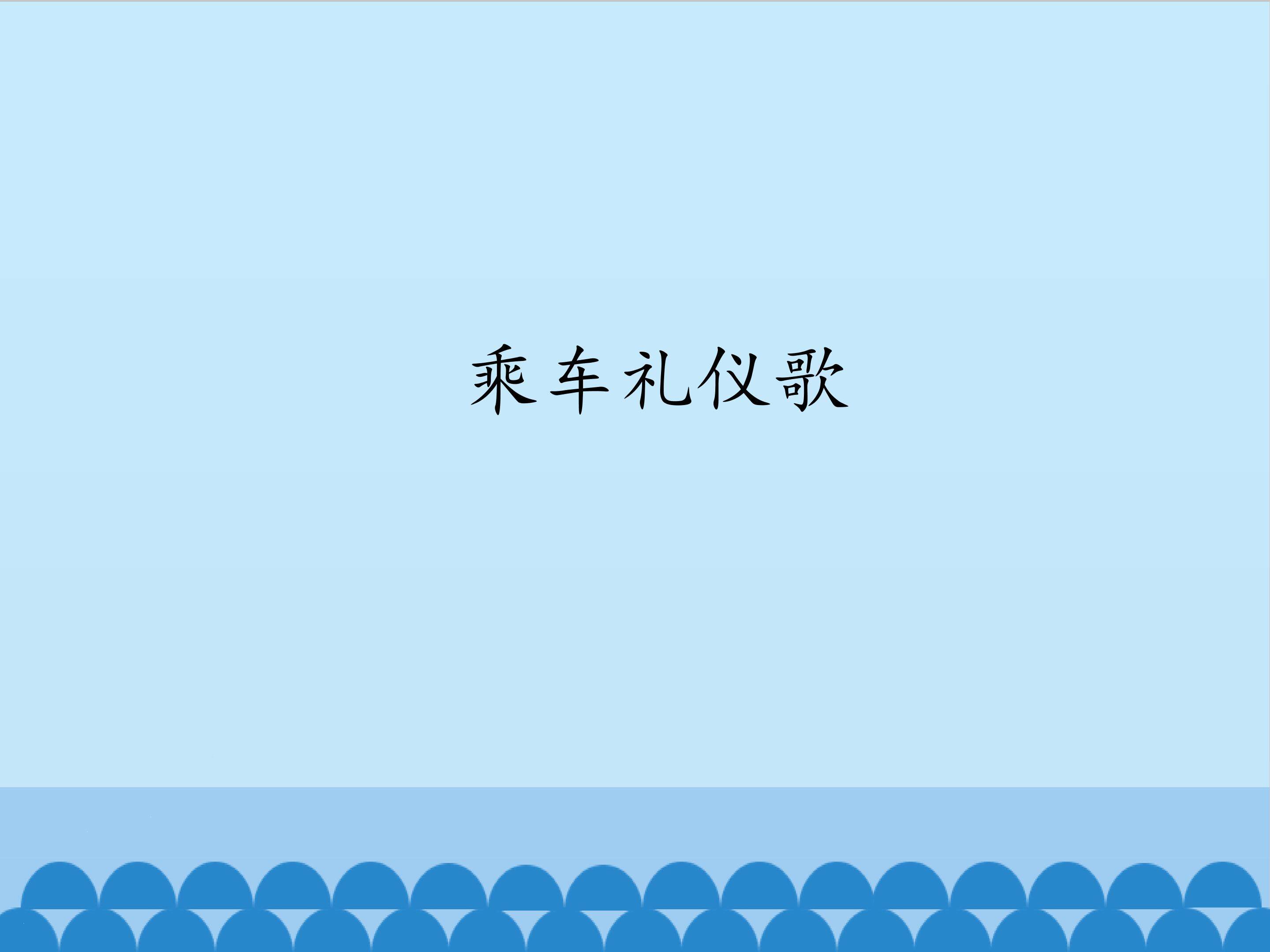 乘车礼仪歌_课件1