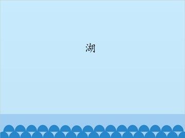 湖_课件1