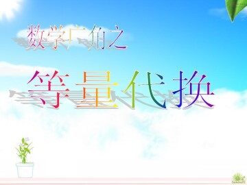 8 数学广角——搭配（二）