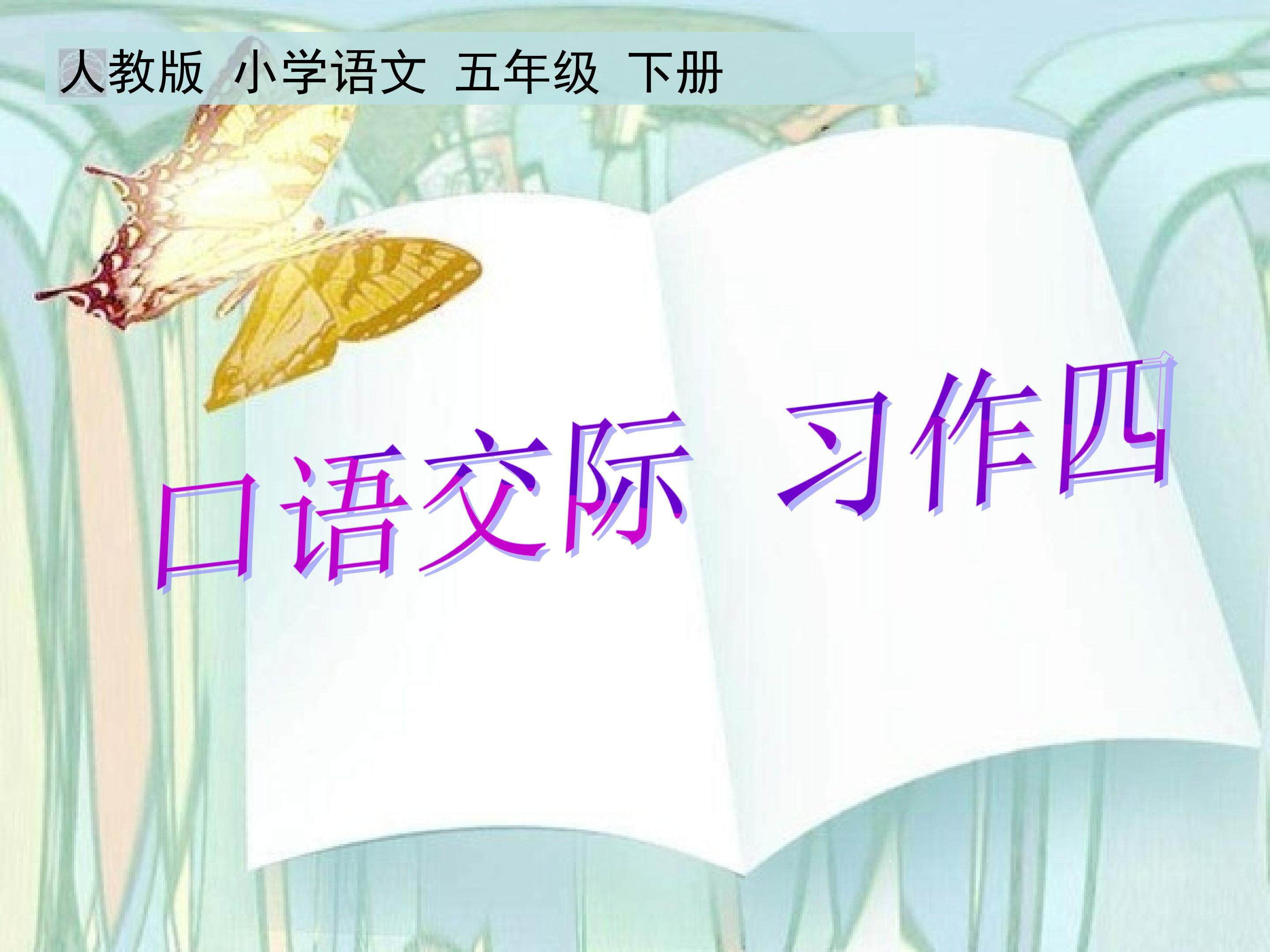 口语交际习作四
