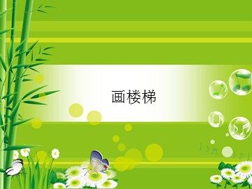 画楼梯_课件1