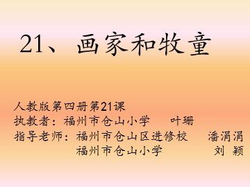 21《画家和牧童》课件PPT