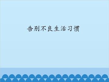 告别不良生活习惯_课件1